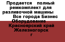 Продается - полный  ремкомплект для  разливочной машины BF-36 ( - Все города Бизнес » Оборудование   . Красноярский край,Железногорск г.